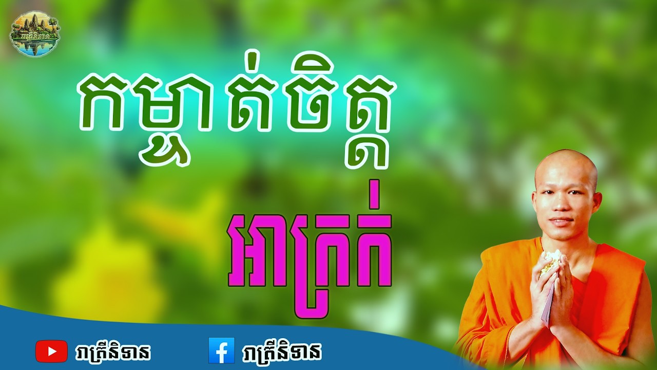 កម្ចាត់ចិត្តអាក្រក់ | ផុន ភក្ដី | Phun Pheakdey [ រាត្រីនិទាន ]