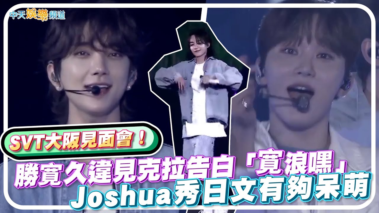 【撩星聞】SVT大阪見面會！勝寛久違見克拉告白「寛浪嘿」 Joshua秀日文有夠呆萌