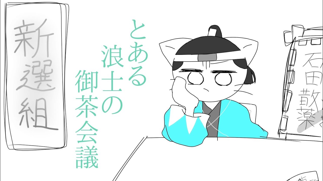 【ねこねこ日本史】とある浪士の御茶会議【手描き】