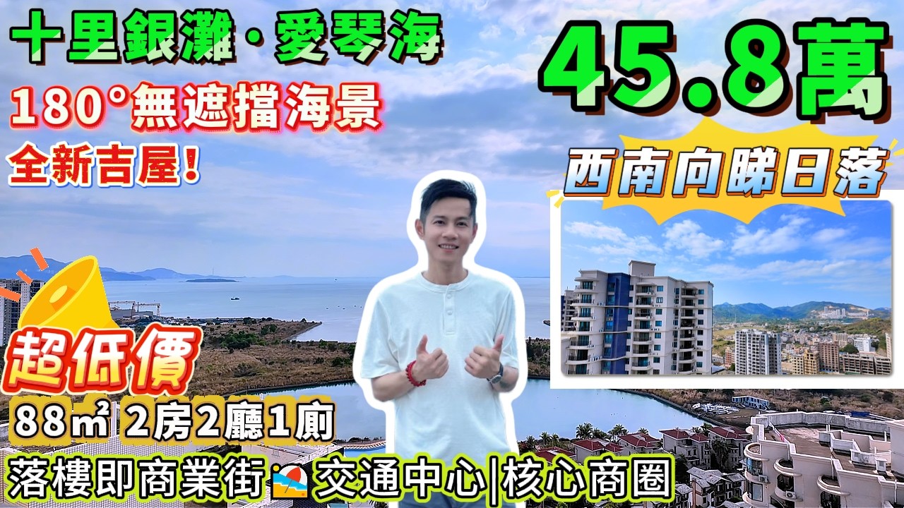 稀缺🌊最前排海景筍盤 | 180°全無遮擋 | 西南向仲可以睇黃昏景【十里銀灘・愛琴海】88㎡ 2房2廳1廁，全新吉屋，獨門獨戶，隱私性強！#港人置業 #海景房 #度假 #退休 #十里銀灘