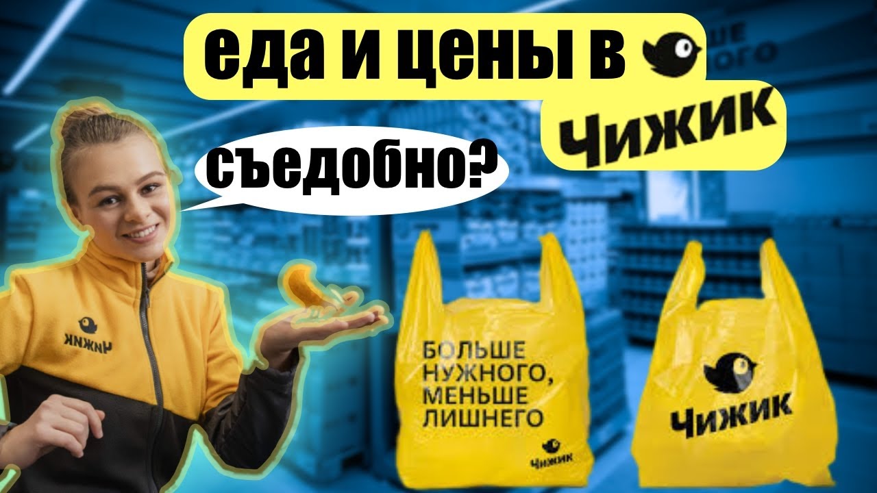 Обзор и цены в магазине Чижик. Дешево  значит невкусно? Что такое шринкфляция? Подорожание в России.