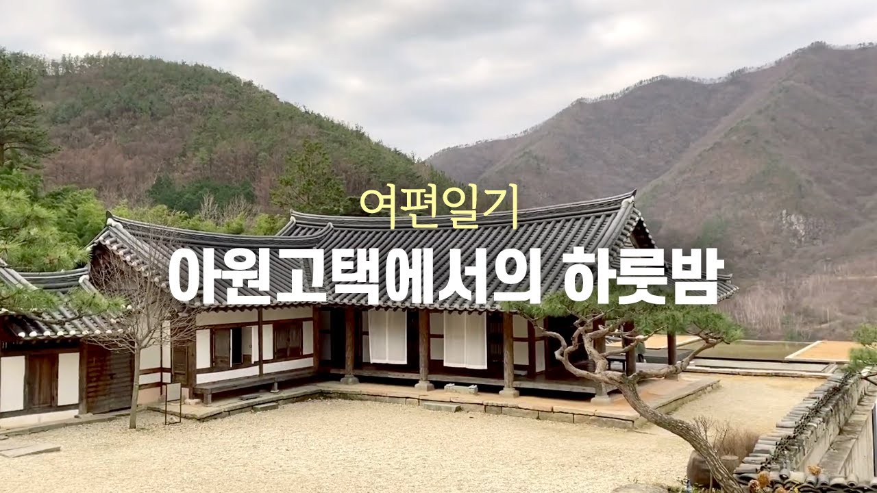 여편일기 [여행] 아원고택에서의 하룻밤