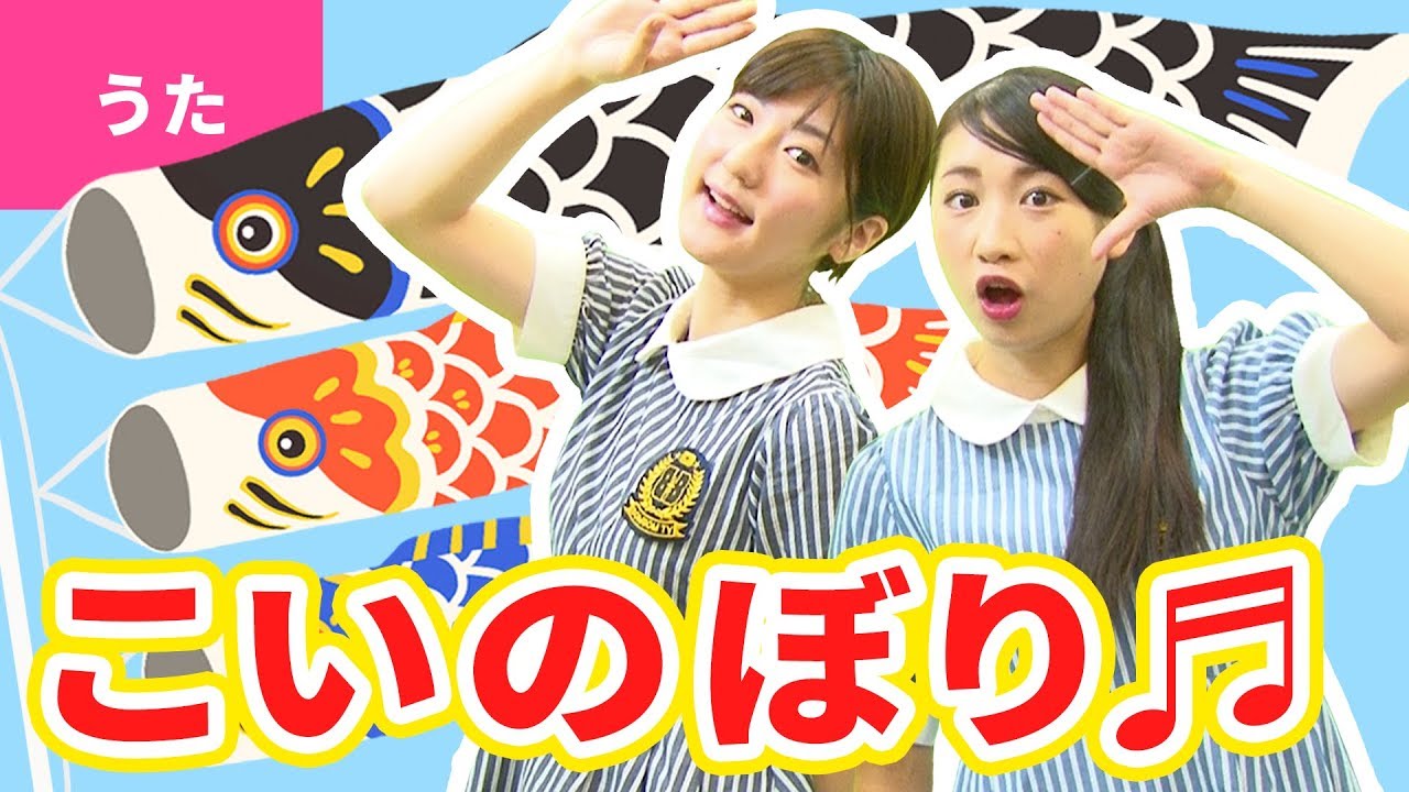 ♪こいのぼり〈振り付き〉