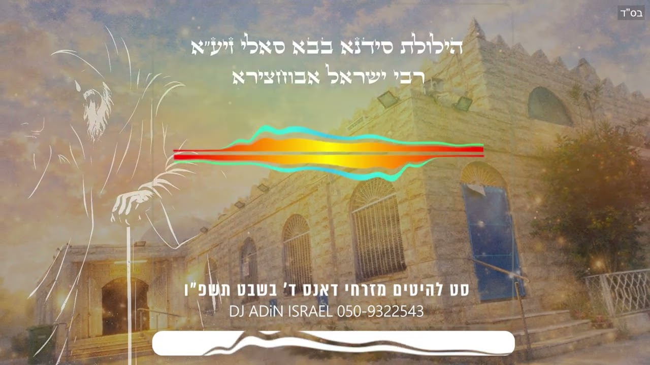 סט הילולת סידנא בבא סאלי רבי ישראל אבוחצירא - להיטים מזרחי דאנס 2026 #דת #דתיים #שמחה #מזרחית #צדיק