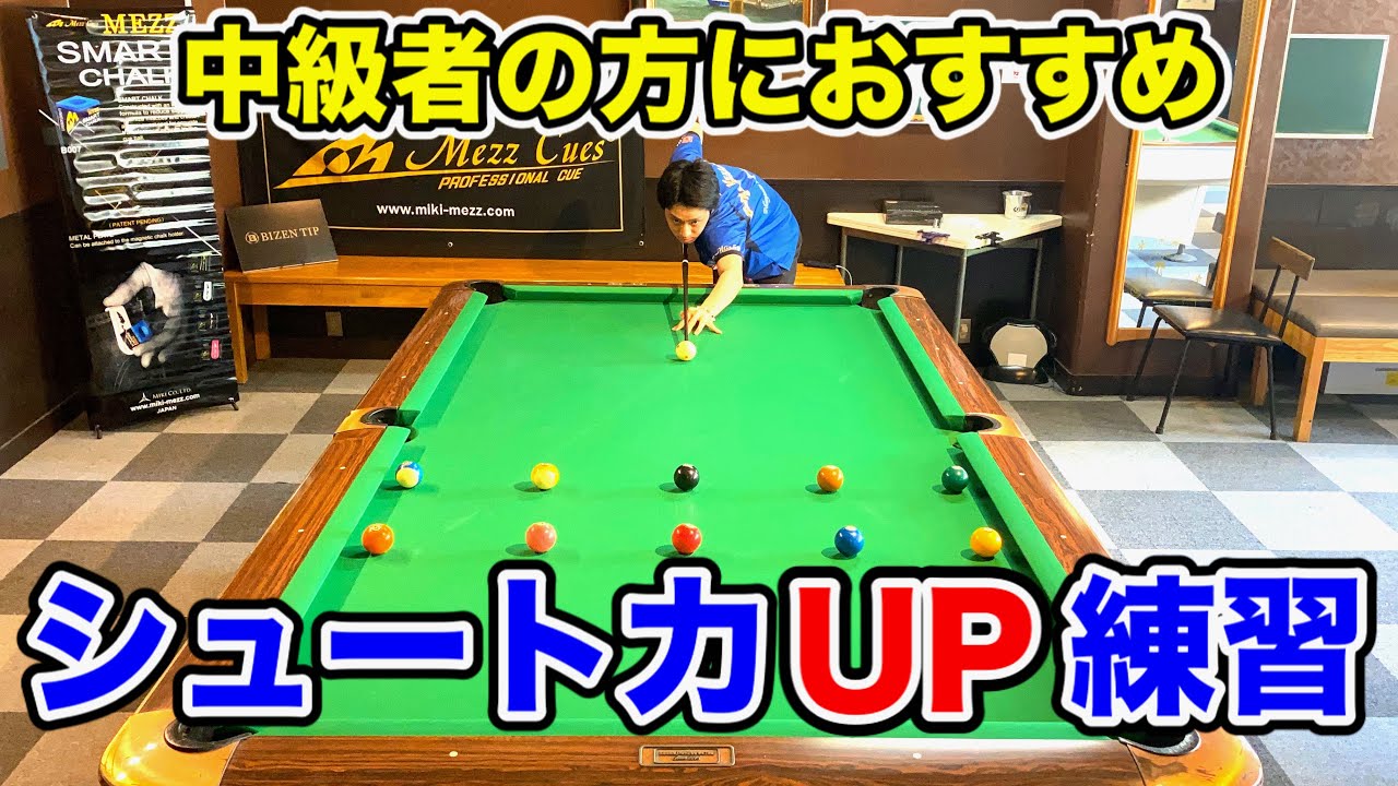 【ビリヤードレッスン】中級者の方におすすめ！シュート力UP練習!!　Pool practice drill