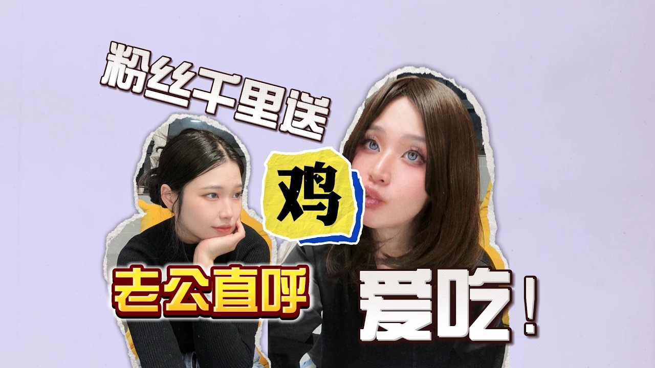 粉丝千里送鸡，男娘老公直呼爱吃~
