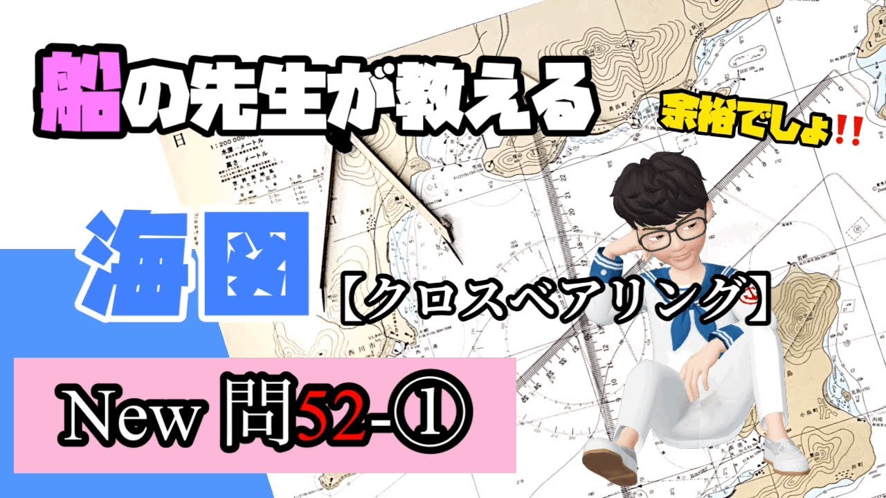 海図【New問52-①】❗️必須❗️1級小型船舶免許