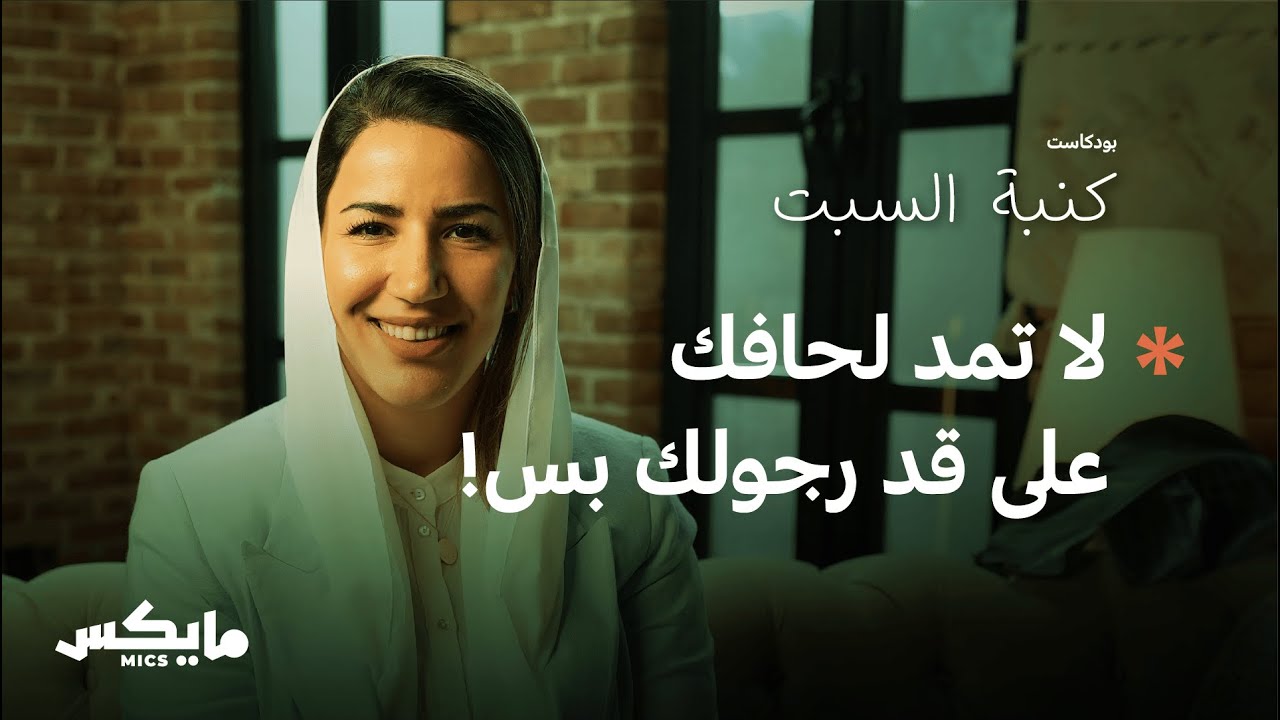 جنة الرضا | بودكاست كنبة السبت