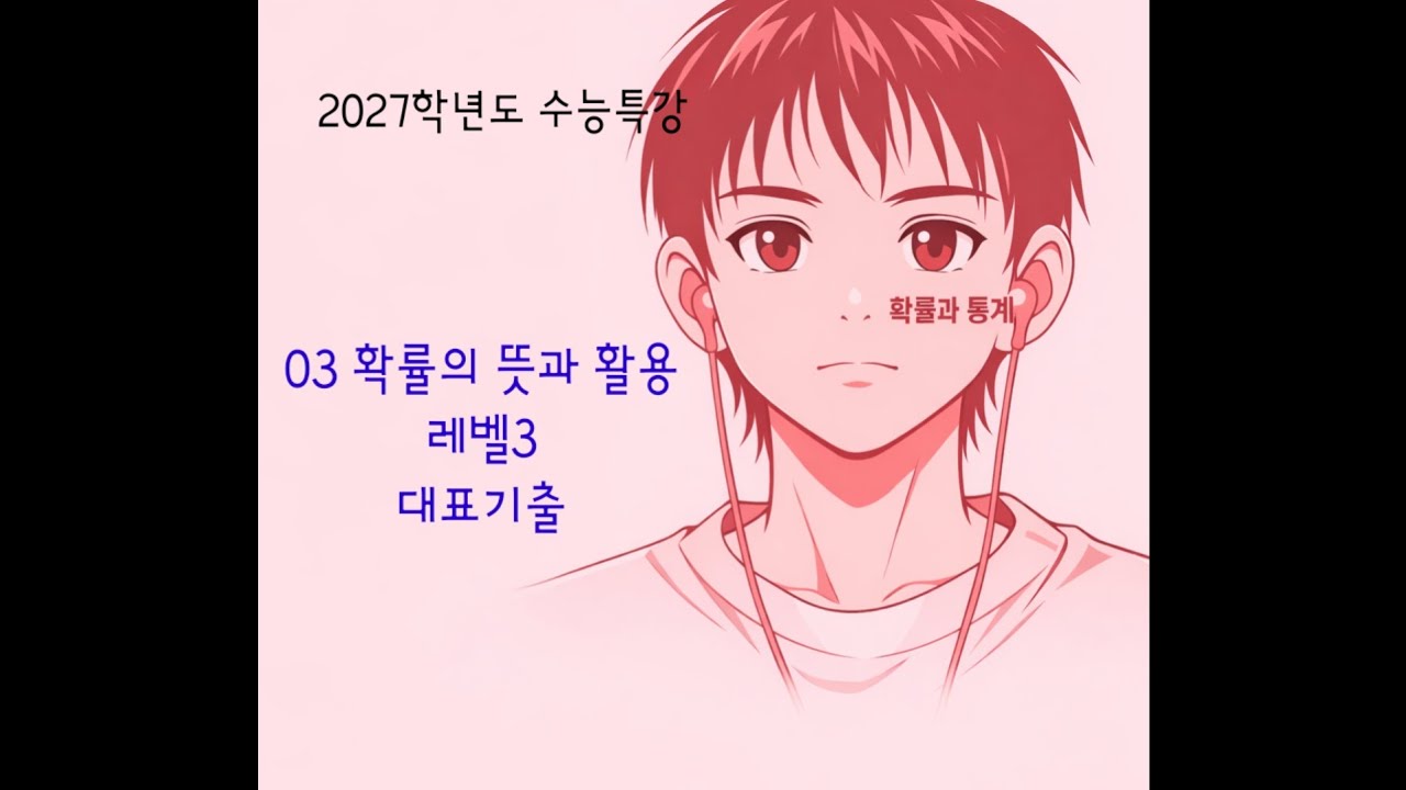 2027학년도 수능특강 확률과 통계 03 확률의 뜻과 활용 레벨3 대표기출 