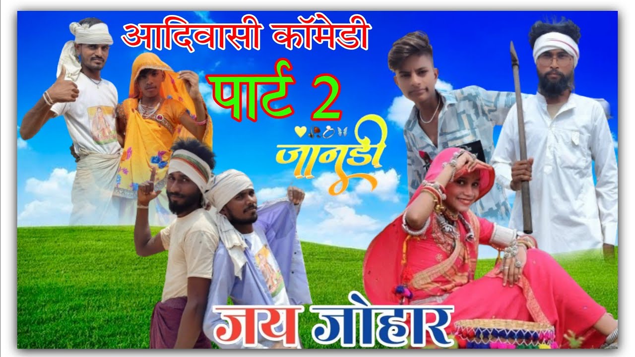 😀आदिवासी कॉमेडी पार्ट 2 ll लाड़ी लाने पर टुना और  हबरू काकू का हुआ झगड़ा ll Aadivasi Short Movie