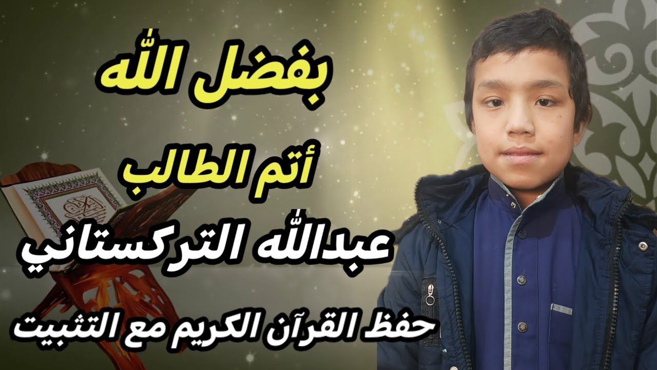 أتم الطالب عبد الله حفظ كتاب الله مع التثبيت