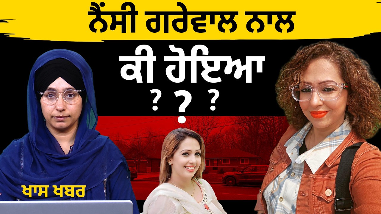 Nency Grewal case in Canada । THE KHALAS TV