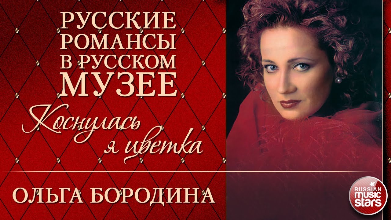ОЛЬГА БОРОДИНА ❂ КОСНУЛАСЬ Я ЦВЕТКА ❂ РУССКИЕ РОМАНСЫ В РУССКОМ МУЗЕЕ ❂