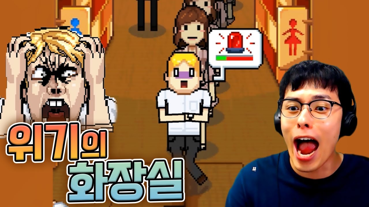 급한 사람들 화장실 보내주는 게임 ㅋㅋㅋ :: 피스메이커