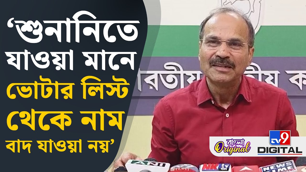 Adhir Ranjan Chowdhury on Mamata Banerjee: দরকার হলে শুনানিতে বার বার যেতে হবে: অধীর | #TV9D