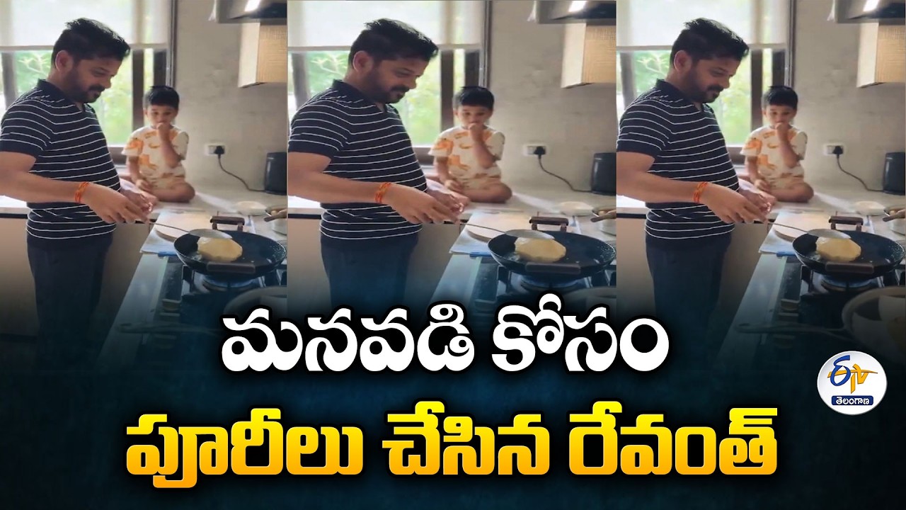 మనవడికి స్వయంగా పూరీలు చేసి పెట్టిన సీఎం రేవంత్ రెడ్డి