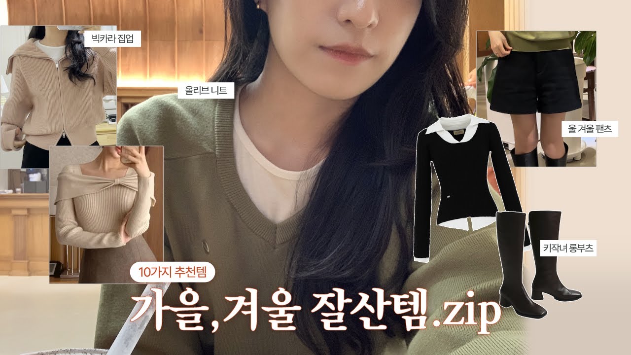 키작녀데일리룩 | 1-5만원대 지그재그 갓성비♪｡:°ஐ 가을, 겨울 잘산템! 겨울이너템, 키작녀롱부츠, 올리브색니트, 집업니트, 레이어드템 | 155cm키작녀코디
