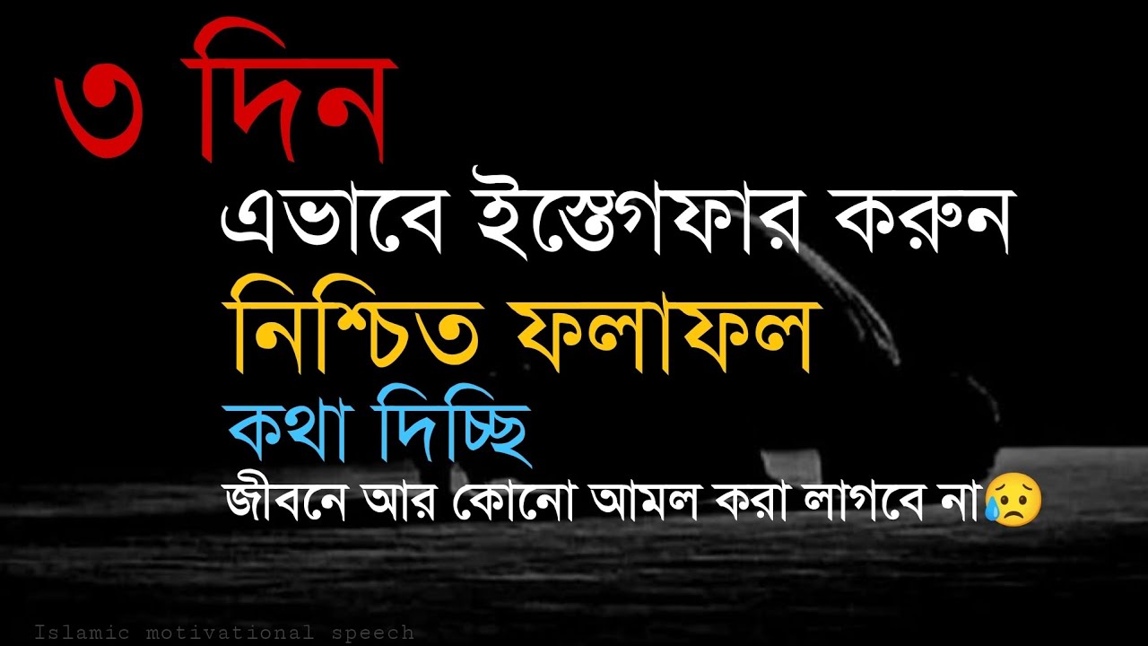৩ দিন ইস্তেগফার করুন এই ভাবে। নিশ্চিত ফলাফল কথা দিচ্ছি জীবনে আর কোন আমল করা লাগবে না।
