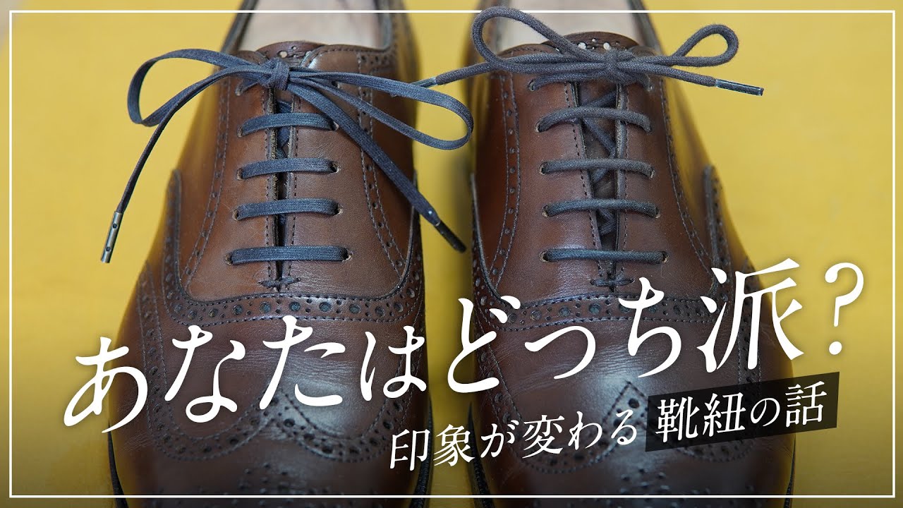 革靴の印象が変わる!? 靴紐の種類と長さの選び方