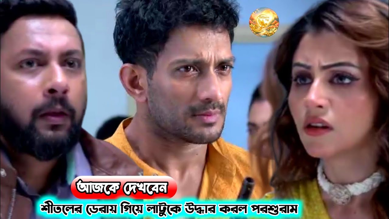 শীতলের ডেরায় গিয়ে লাট্টুকে উদ্ধার করল পরশুরাম !!! Review by SERIAL GOLPO 