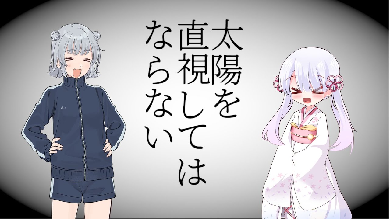 【太陽を直視してはならない】当たり前の幸せ【A.I.VOICE実況】