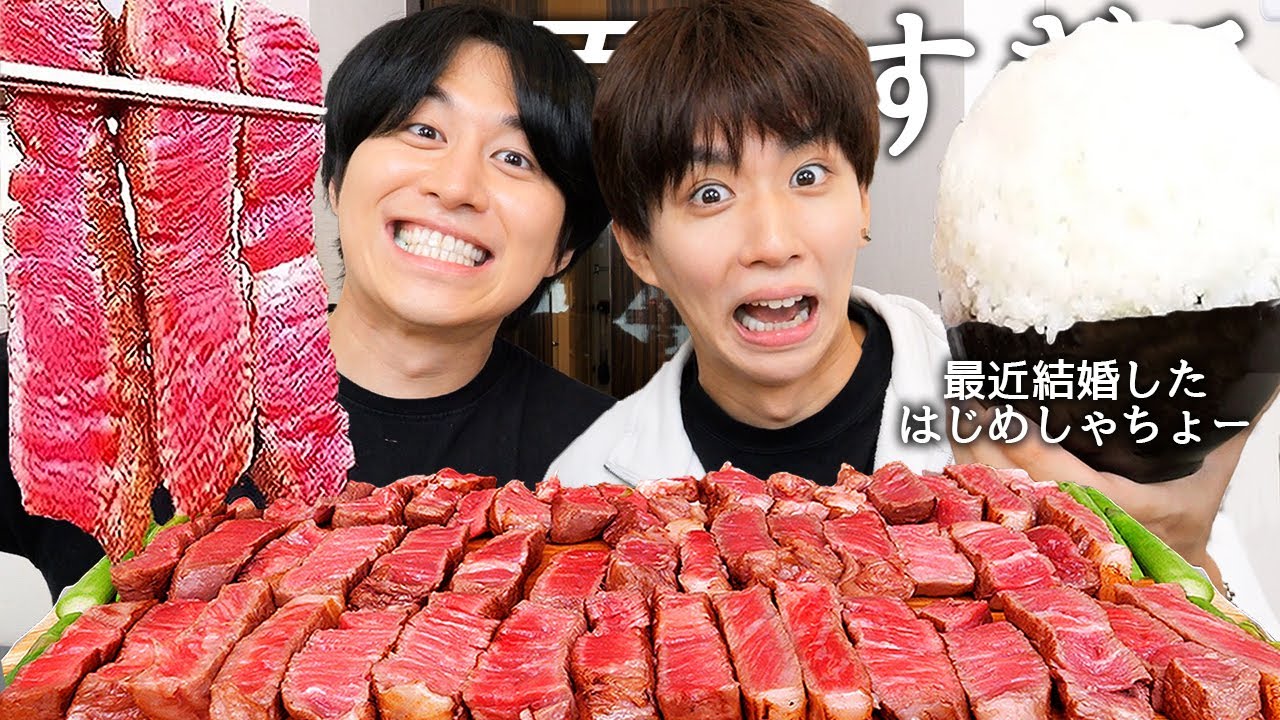 新婚のはじめしゃちょーと和牛ステーキ食べて奥さんと何で出会ったのか？&結婚した本当の理由暴露させてYouTubeの最高月収と奥さんの有名人疑惑の真相を聞いてみたw