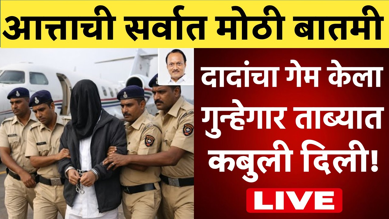 🔴LIVE : अखेर गुन्हेगार सापडलया मोठी बातमी ! | Rohit Pawar Live