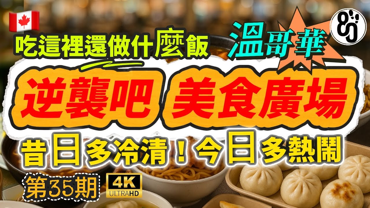 35【不想做飯偷懶好去處】溫哥華最強平價美食廣場曝光！住列治文真好！