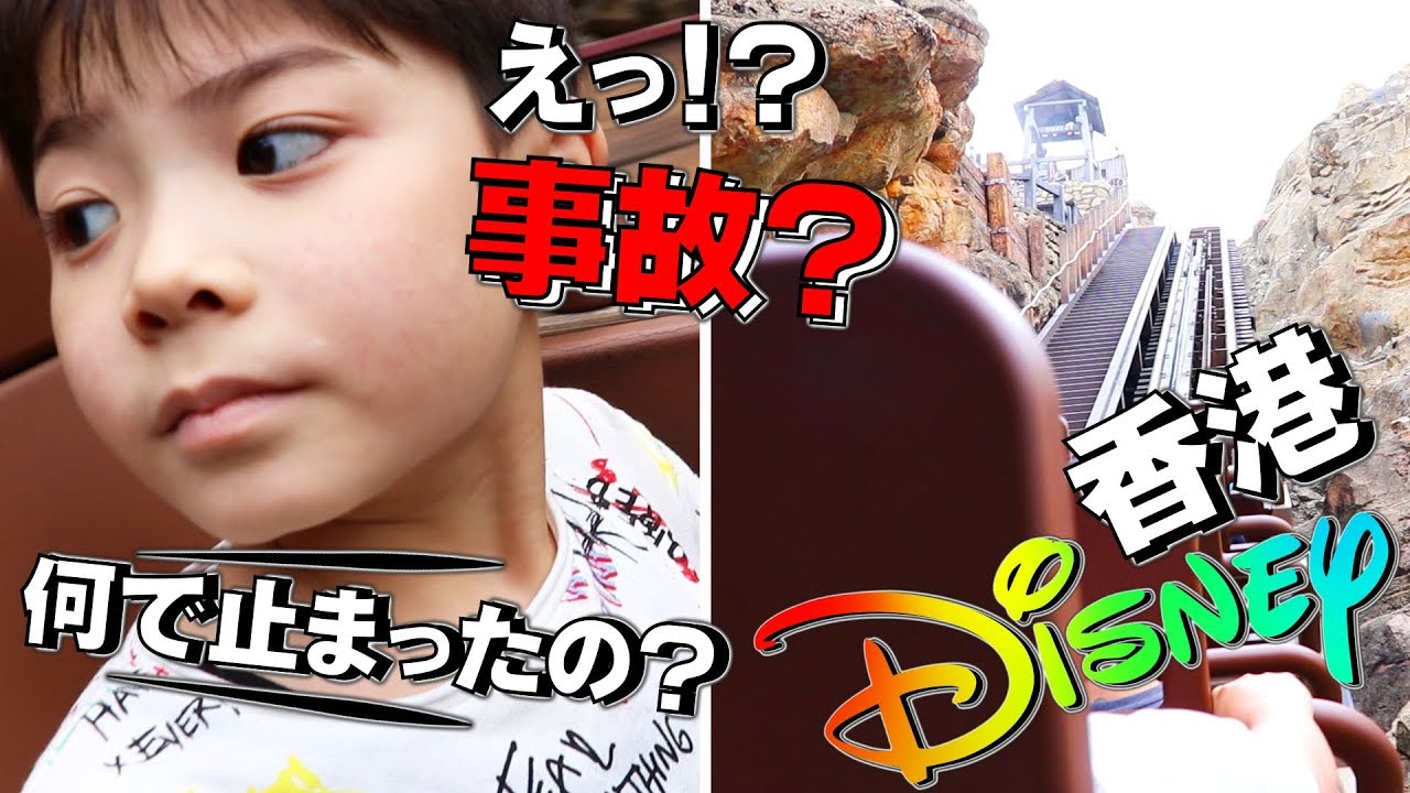香港ディズニー「えっ！？事故？」絶叫マシン アトラクション ビックグリズリーマウンテンが超怖い！けど超楽しい！
