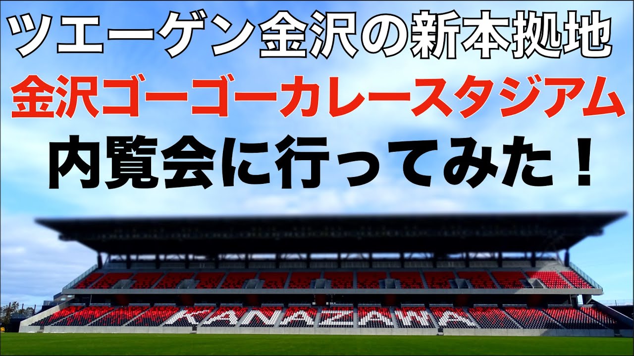 ツエーゲン金沢の新本拠地・金沢スタジアムの内覧会に行ってみた