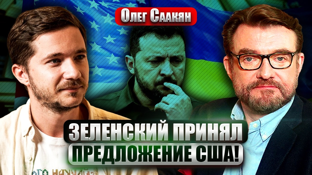 🔥СААКЯН: Новый РАУНД ПЕРЕГОВОРОВ! Трамп требует ПОДПИСАТЬ ВСЕ. ПЕРЕМИРИЕ через НЕСКОЛЬКО МЕСЯЦЕВ?