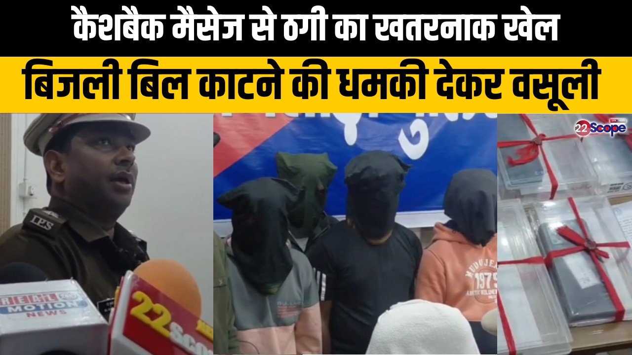 कैशबैक मैसेज से ठगी का खतरनाक खेल बिजली बिल काटने की धमकी देकर वसूली