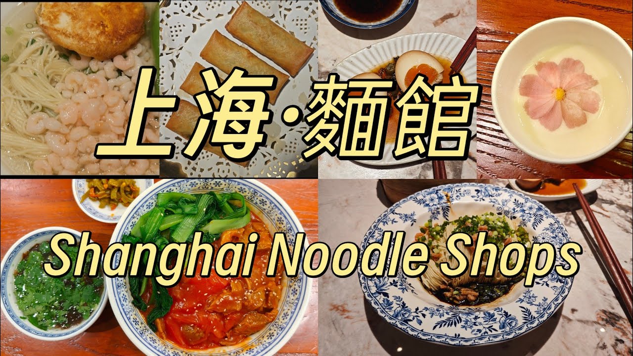上海麵館丨Shanghai Noodles 丨番茄牛楠拌麵丨 大腸雪菜拌麵丨八寶辣醬麵丨雞湯麵丨清炒蝦仁麵#街頭美食#上海美食#shanghai#food#中國美食#上海本帮面