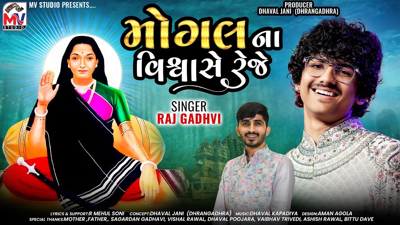 મોગલના વિશ્વાસે રેજે | Raj Gadhvi | Mogal Na Vishvase Reje | Mogal Maa New Song 2024 | Dhaval Jani