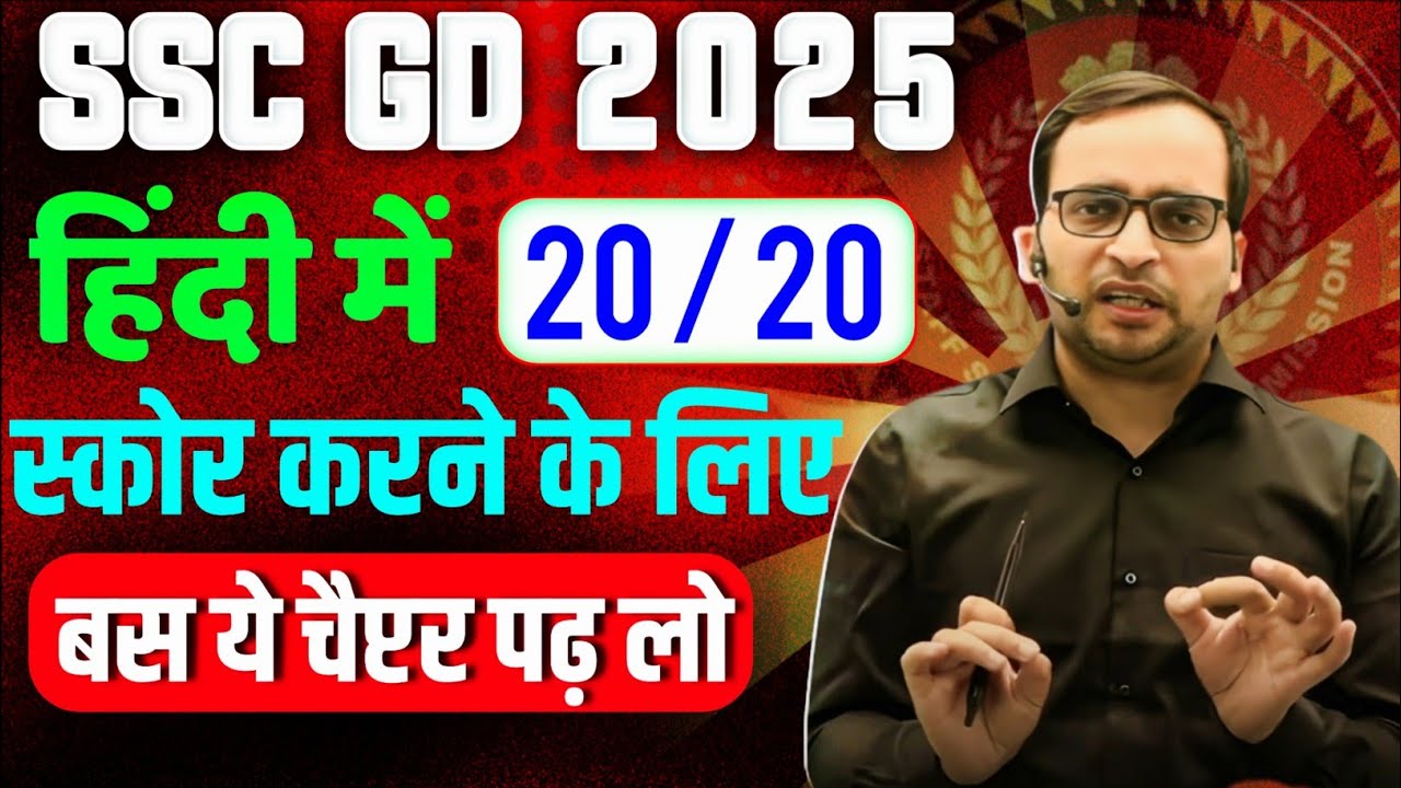 SSC GD 2025 | हिंदी में 20/20 कैसे करें | ssc gd hindi | ssc gd strategy by Ankit Bhati sir |