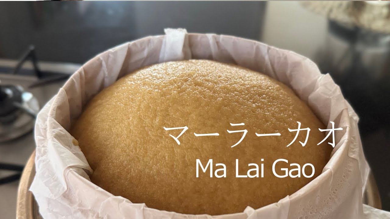 Ma Lai Gao (Chinese Steamed Cake) | マーラーカオ