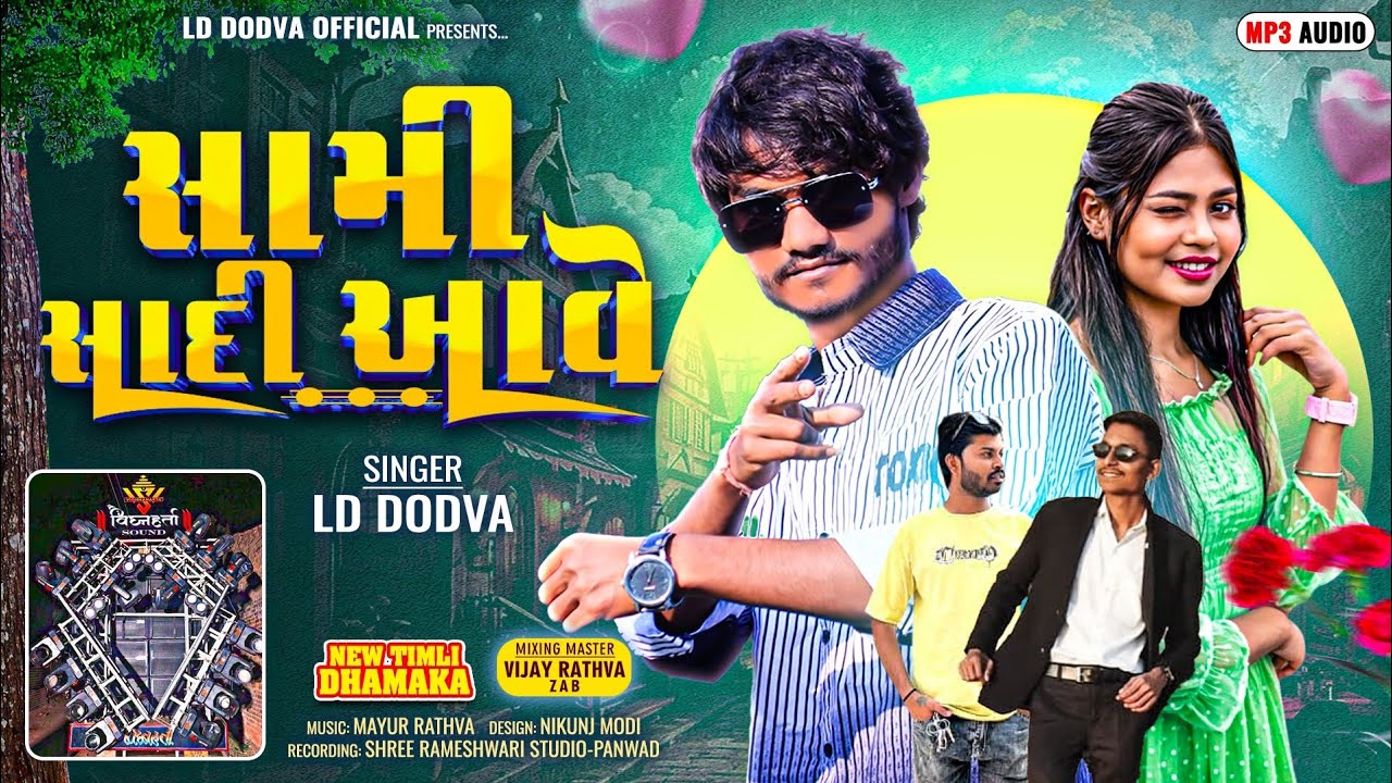 💃|| સામી સાદી આવે  SAMI SADI AAVE . EW AADIVASI TIMLI 2026 SINGER LD DODVA ચાવો ચુકીન કા નાચે  || 