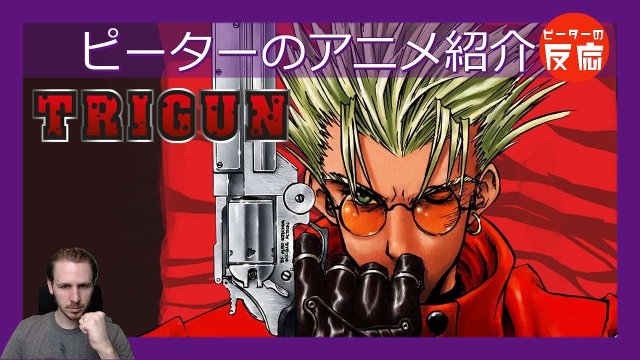 ウエスタンのガンアクション傑作 【Trigun】 ピーターのアニメ紹介 トライガン