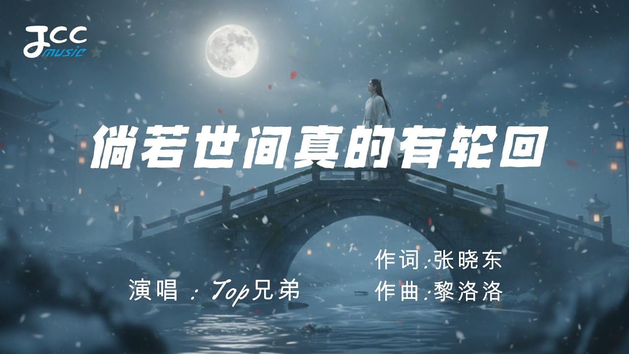 Top兄弟 - 倘若世间真的有轮回『但愿来生邂逅在少年 青梅竹马重逢你的眉弯 』【 动态歌词MV 】