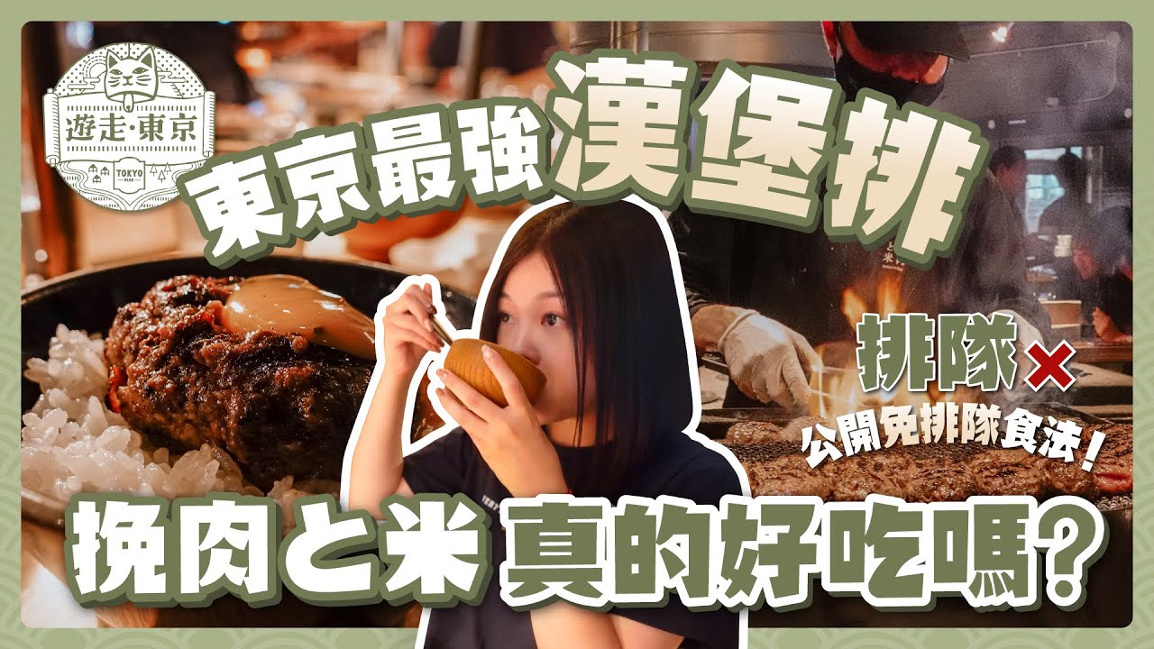 東京最強直火漢堡排！真的如傳說中好吃嗎？｜挽肉と米免排隊食法🍔｜澀谷宮下公園很好逛｜隱藏民居稻荷神社｜日本自由行
