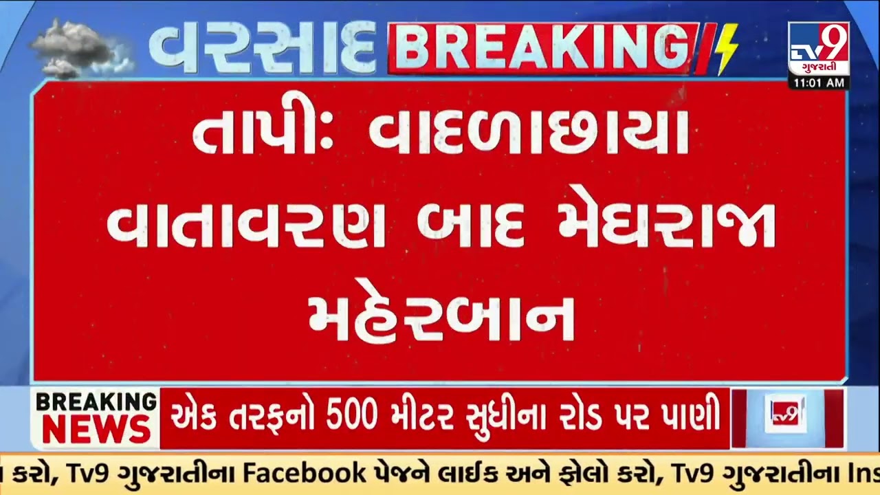 Rain brings relief in Tapi, showers lash Vyara and Valod | Tapi | Gujarat Rains | Monsoon 2026