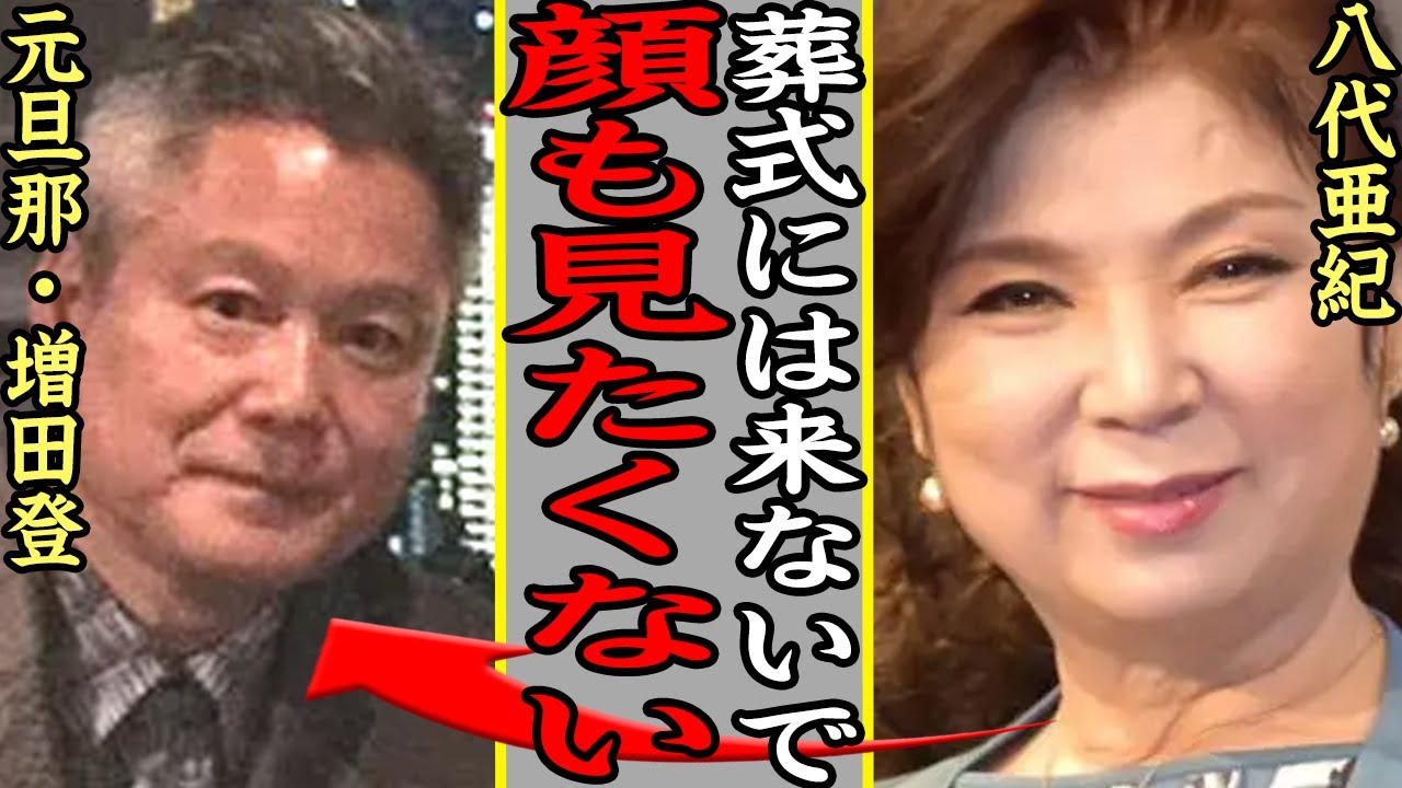 八代亜紀が急逝し葬式にすら姿を現さなかった元旦那・増田登の本音に絶句…元マネージャーとしても家族としても連れ添った二人の衝撃の離婚理由、元旦那が八代と絶縁した真相に言葉を失う【芸能】
