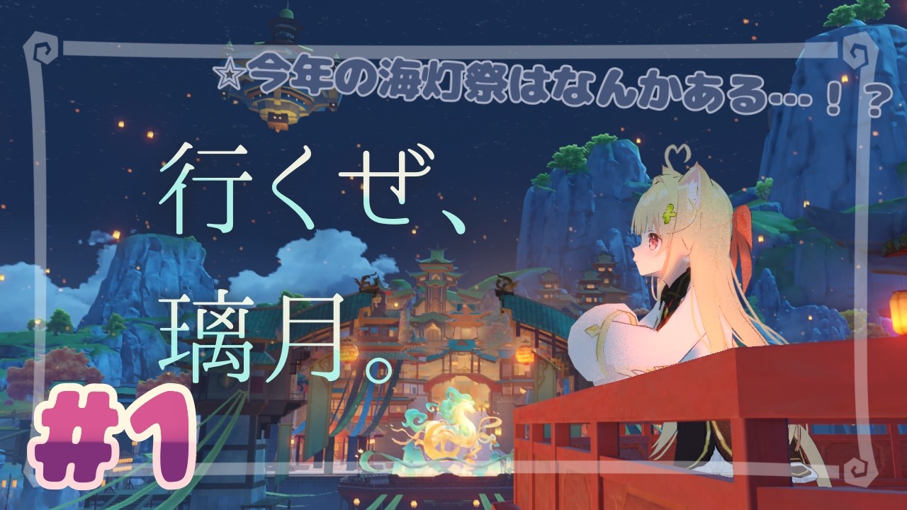 【原神】イベント「天を翔ける玉輪の軌跡」やりますにゃ　#1