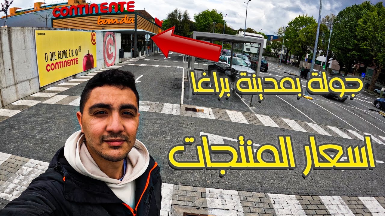 شاهد أسعار المنتجات في البرتغال🔥 قم معي بجولة بمدينة براغا 🇵🇹