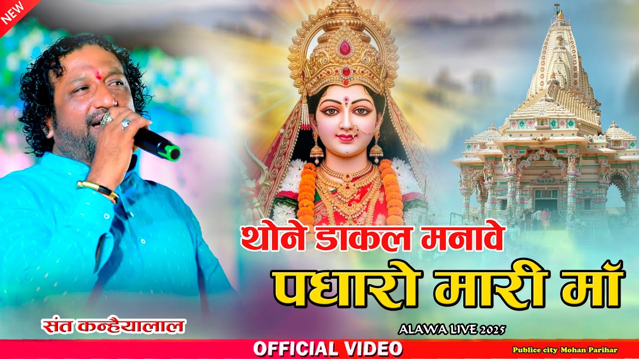 Я прошу тебя приехать, моя мать || Sant Kanhaiyalal Koselao || Alawa Live 2025