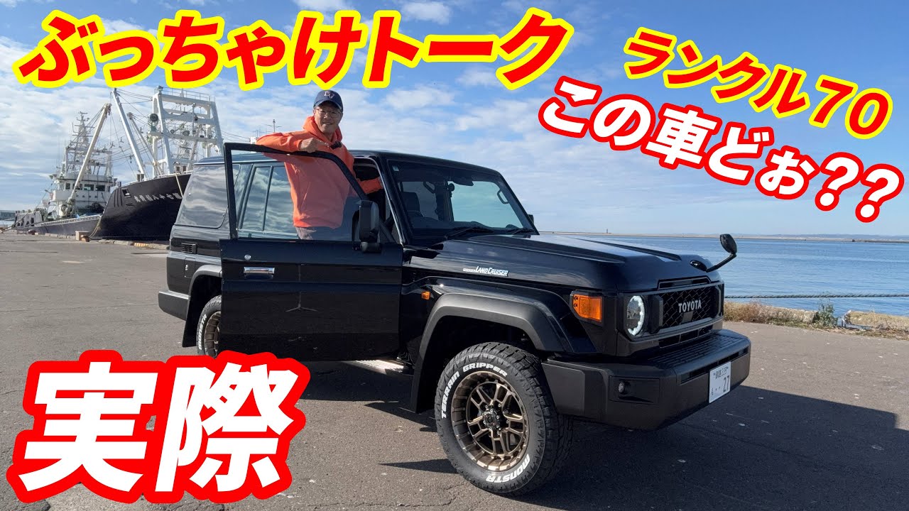 【納車試乗＆レビュー】忖度なし如何に！？ランドクルーザー70