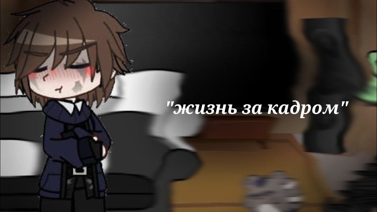 / жизнь за кадром персонажей 