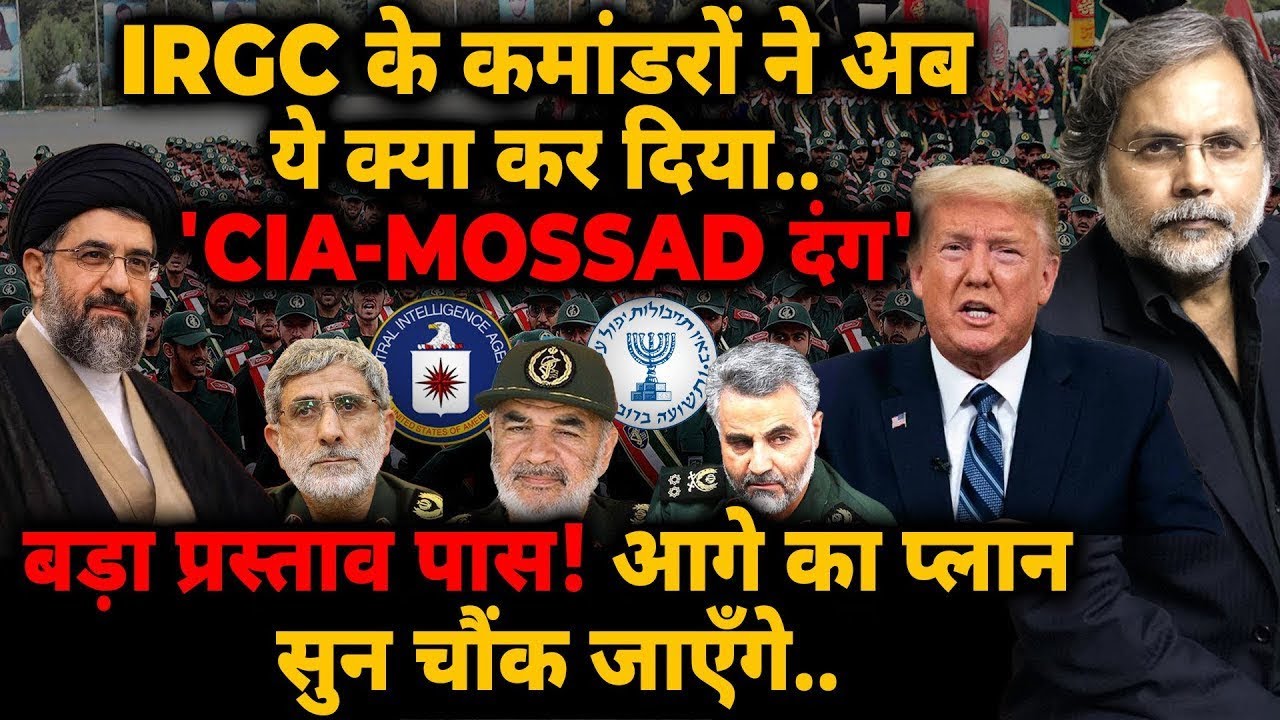 IRGC Shocks America : IRGC के कमांडरों ने अब ये क्या कर दिया.. 'CIA-MOSSAD दंग'