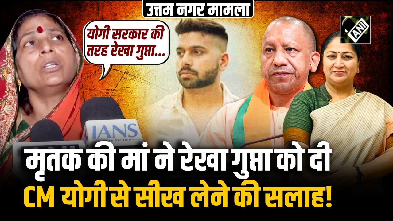 “जो Yogi सरकार करती है वो Rekha Gupta क्यूं नहीं कर सकती” Tarun के मां-बाप ने लगाई गुहार