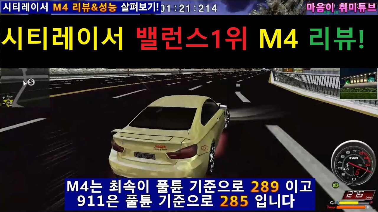 시티레이서 밸런스1위 M4 리뷰 [가속,최속,튜닝별 최고속도는 과연 몇?]